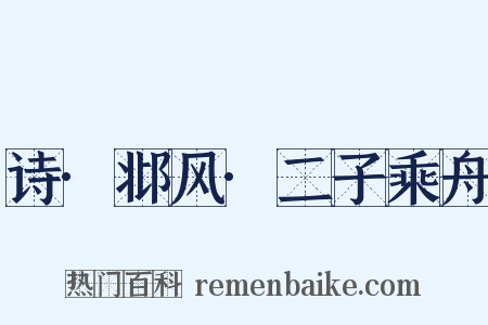 诗·邶风·二子乘舟是什么意思的图片